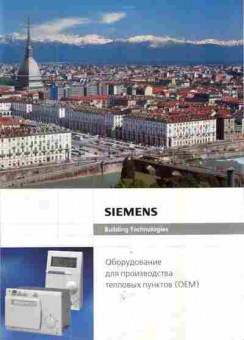 Каталог Siemens Building technologies Оборудование для производства тепловых пунктов OEM, 54-137, Баград.рф